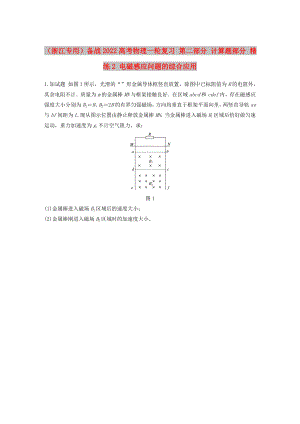 （浙江專用）備戰(zhàn)2022高考物理一輪復(fù)習(xí) 第二部分 計(jì)算題部分 精練2 電磁感應(yīng)問題的綜合應(yīng)用