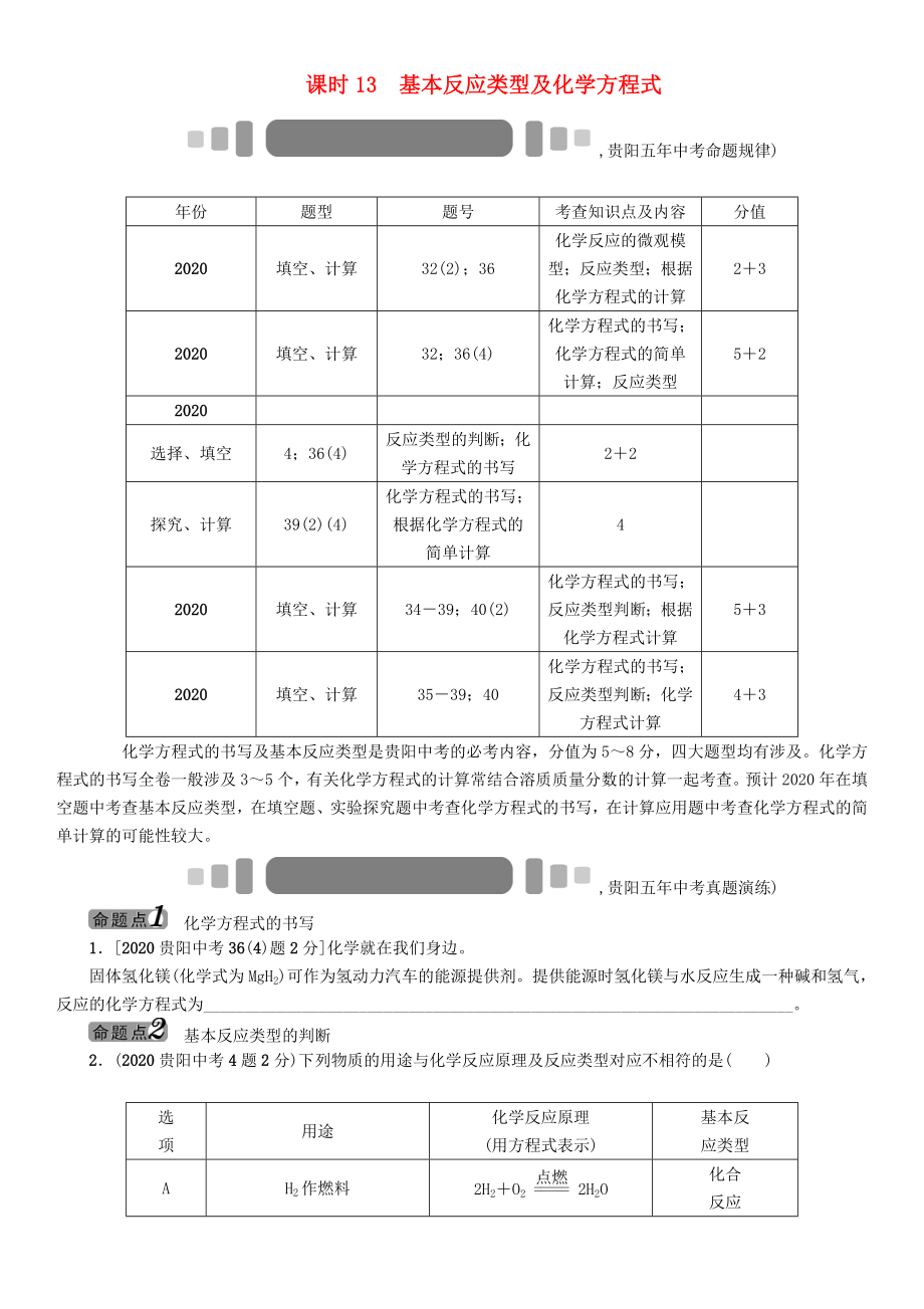 中考命題研究（貴陽）2020中考化學(xué) 教材知識(shí)梳理 模塊三 物質(zhì)的化學(xué)變化 課時(shí)13 基本反應(yīng)類型及化學(xué)方程式（無答案）_第1頁