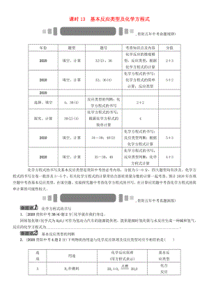 中考命題研究（貴陽(yáng)）2020中考化學(xué) 教材知識(shí)梳理 模塊三 物質(zhì)的化學(xué)變化 課時(shí)13 基本反應(yīng)類(lèi)型及化學(xué)方程式（無(wú)答案）