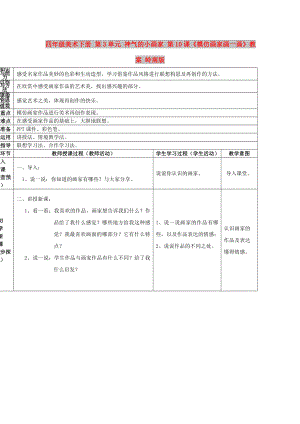 四年級美術(shù)下冊 第3單元 神氣的小畫家 第10課《模仿畫家畫一畫》教案 嶺南版