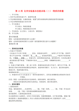 山東省煙臺市黃務中學2020學年八年級化學全冊 第13周 化學實驗基本技能訓練（二）-物質的稱量導學案（無答案） 魯教版五四制