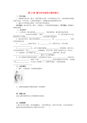 山東省泰安市新泰七年級歷史下冊 第12課《蒙古的興起和元朝的建立》學(xué)案（無答案） 新人教版