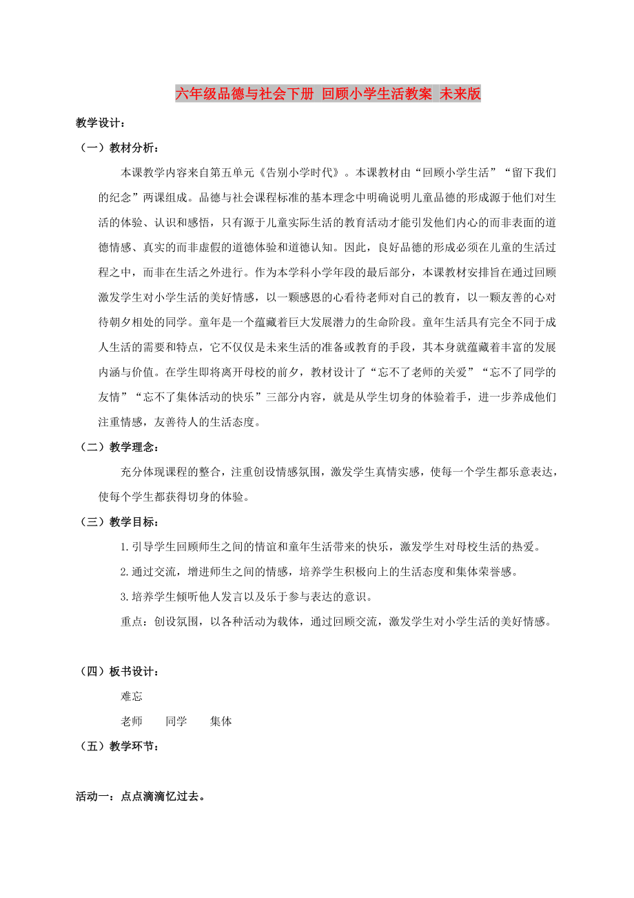 六年級品德與社會下冊 回顧小學生活教案 未來版_第1頁