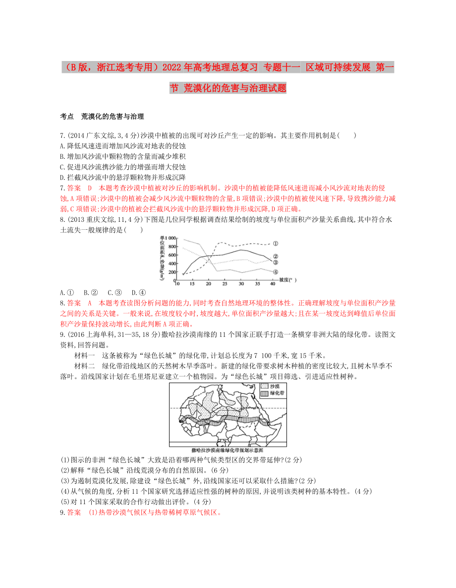 （B版浙江選考專用）2022年高考地理總復(fù)習(xí) 專題十一 區(qū)域可持續(xù)發(fā)展 第一節(jié) 荒漠化的危害與治理試題_第1頁