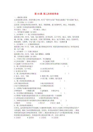 九年級(jí)歷史下冊(cè) 第六單元 第16課 第三次科技革命導(dǎo)學(xué)案（無答案） 中華書局版