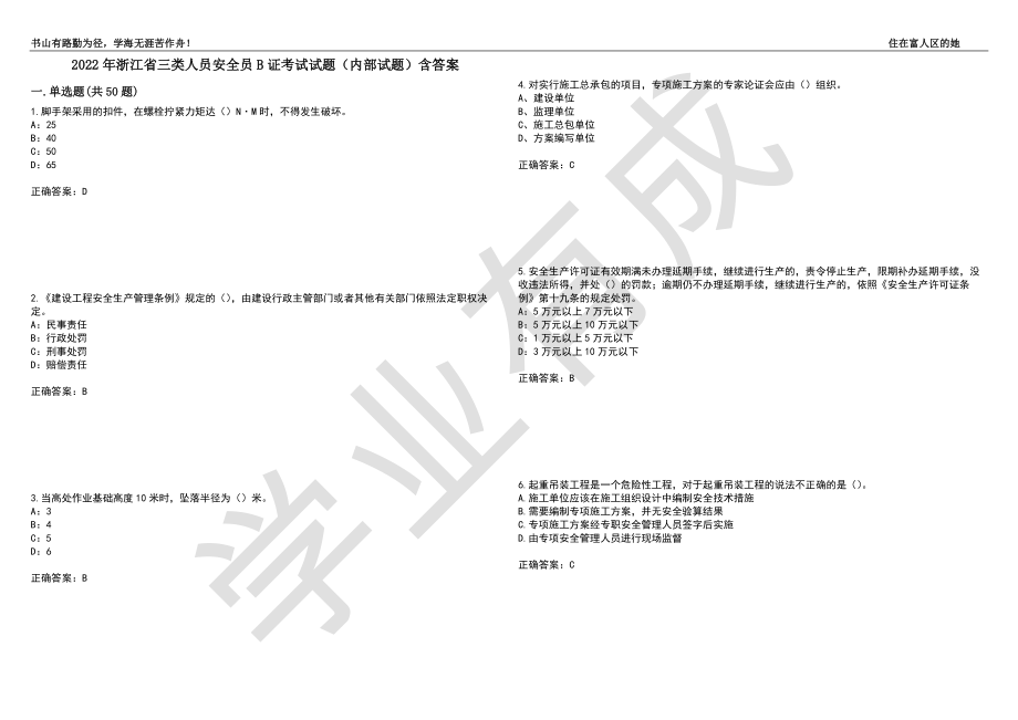2022年浙江省三类人员安全员B证考试试题（内部试题）含答案_96（带答案）_第1页