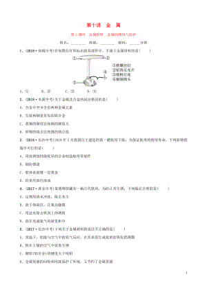 山東省2019年中考化學(xué)總復(fù)習(xí) 第十講 金屬 第1課時(shí) 金屬材料 金屬的銹蝕與防護(hù)練習(xí)（五四制）