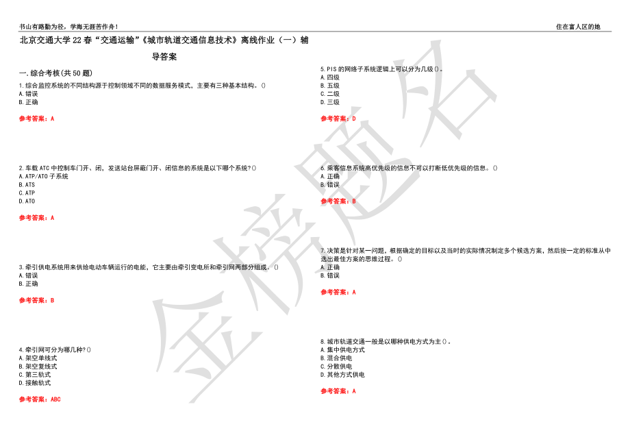 北京交通大学22春“交通运输”《城市轨道交通信息技术》离线作业（一）辅导答案24_第1页