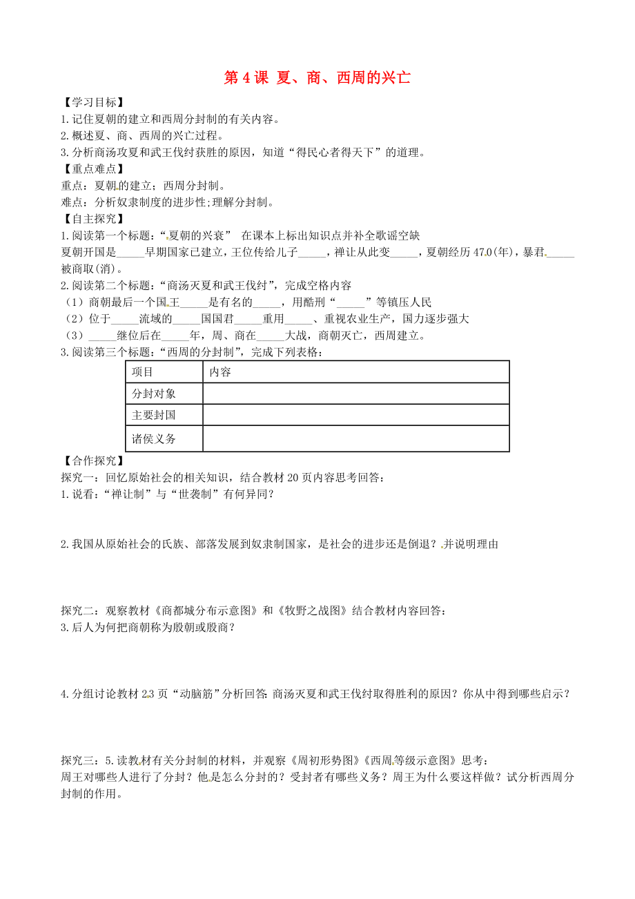 山東省平邑曾子學(xué)校七年級歷史上冊 第4課《夏、商、西周的興亡》學(xué)案（無答案） 新人教版_第1頁