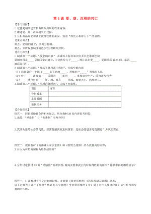 山東省平邑曾子學(xué)校七年級歷史上冊 第4課《夏、商、西周的興亡》學(xué)案（無答案） 新人教版