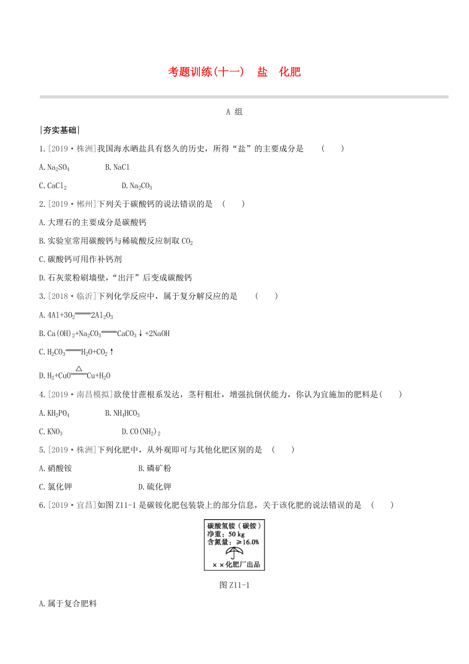 （江西专版）2020中考化学复习方案 考题训练11 盐 化肥试题_第1页