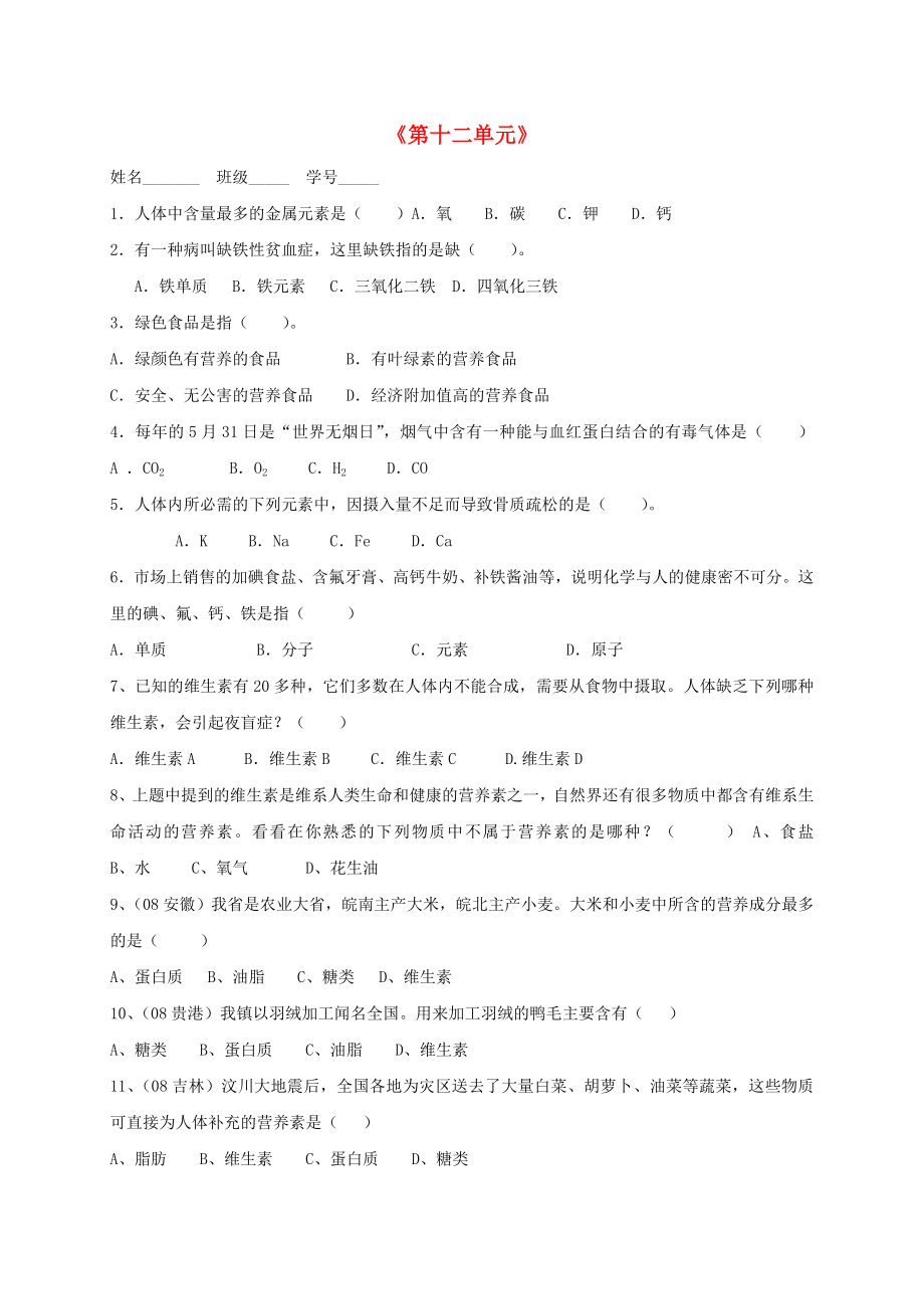 广东省广州市南沙区九年级化学下册 12 化学与生活测试题（无答案）（新版）新人教版（通用）_第1页