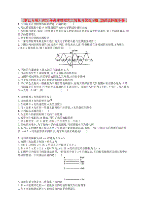 （浙江專用）2022年高考物理大二輪復(fù)習(xí)優(yōu)選習(xí)題 加試選擇題小卷5