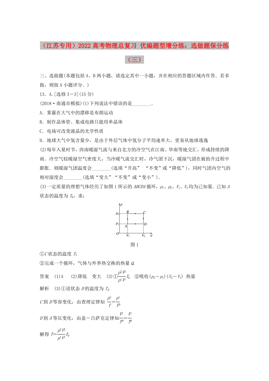 （江蘇專用）2022高考物理總復(fù)習(xí) 優(yōu)編題型增分練：選做題保分練（三）_第1頁