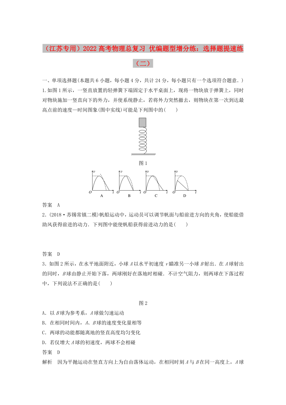 （江蘇專用）2022高考物理總復(fù)習(xí) 優(yōu)編題型增分練：選擇題提速練（二）_第1頁