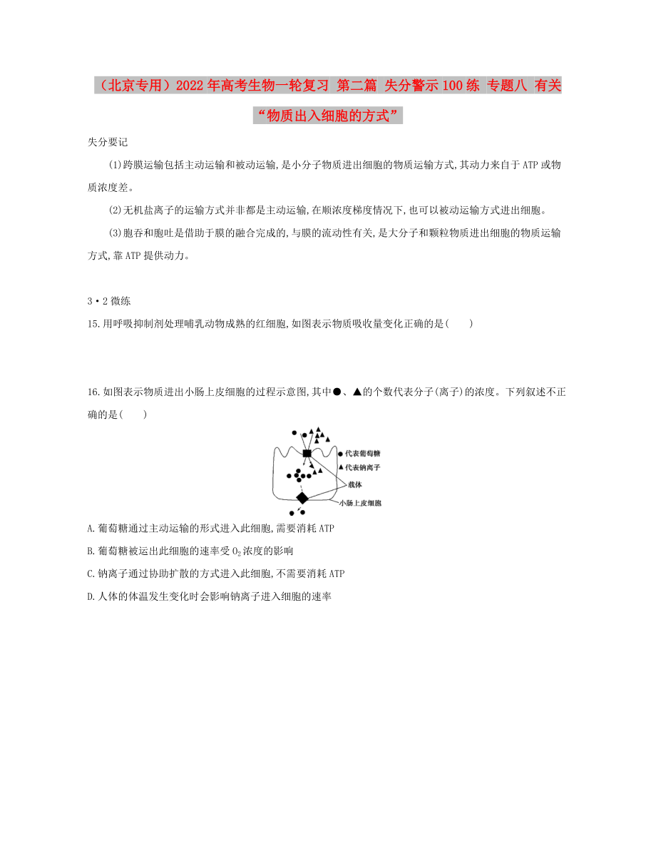 （北京專用）2022年高考生物一輪復(fù)習(xí) 第二篇 失分警示100練 專題八 有關(guān)“物質(zhì)出入細(xì)胞的方式”_第1頁(yè)