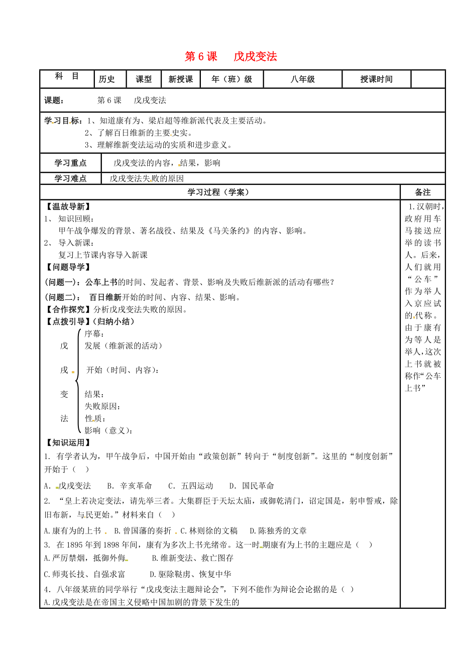 內(nèi)蒙古鄂爾多斯市達拉特旗八年級歷史上冊 第二單元 近代化的早期探索與民族危機的加劇 第6課 戊戌變法導(dǎo)學(xué)案（無答案） 新人教版（通用）_第1頁