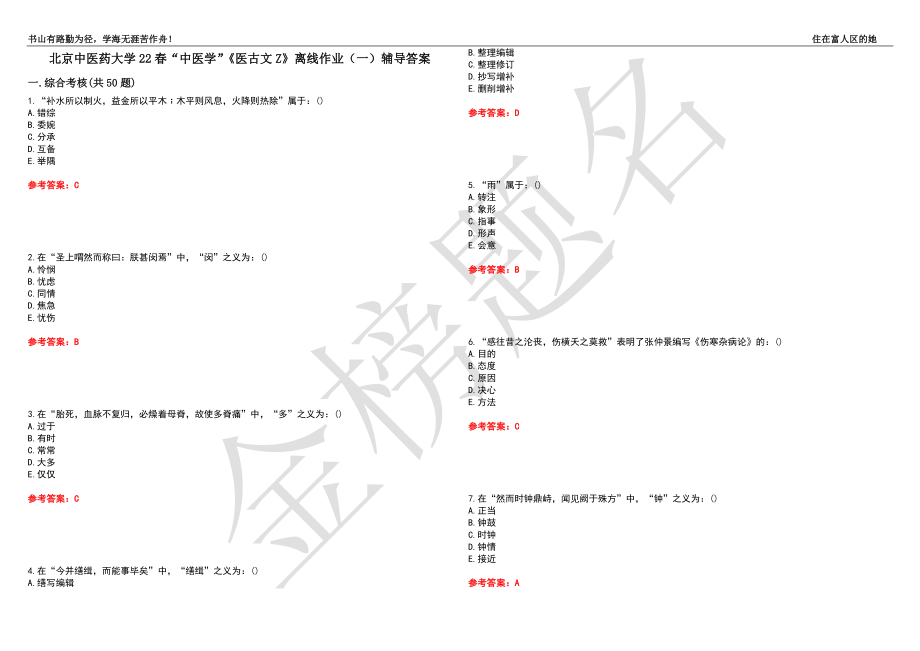 北京中医药大学22春“中医学”《医古文Z》离线作业（一）辅导答案24_第1页