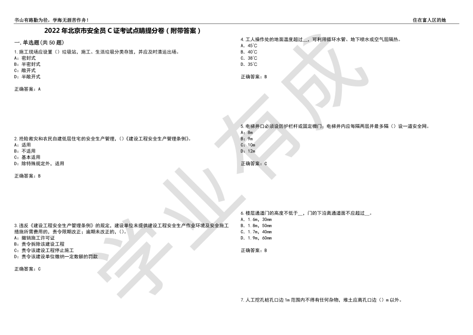 2022年北京市安全员C证考试点睛提分卷94（附带答案）_第1页
