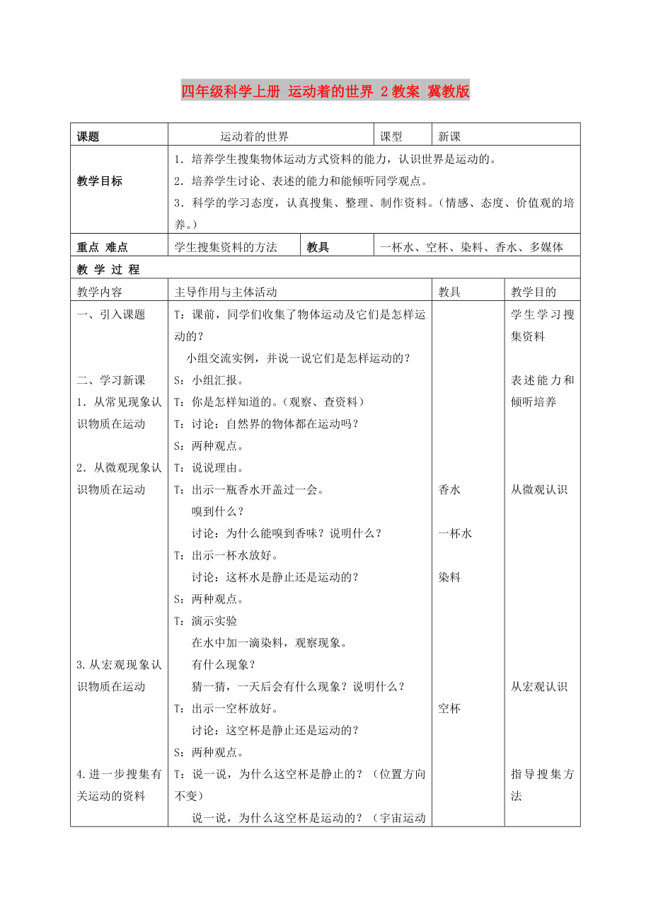 四年级科学上册 运动着的世界 2教案 冀教版_第1页