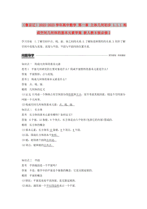 （魯京遼）2022-2023學(xué)年高中數(shù)學(xué) 第一章 立體幾何初步 1.1.1 構(gòu)成空間幾何體的基本元素學(xué)案 新人教B版必修2