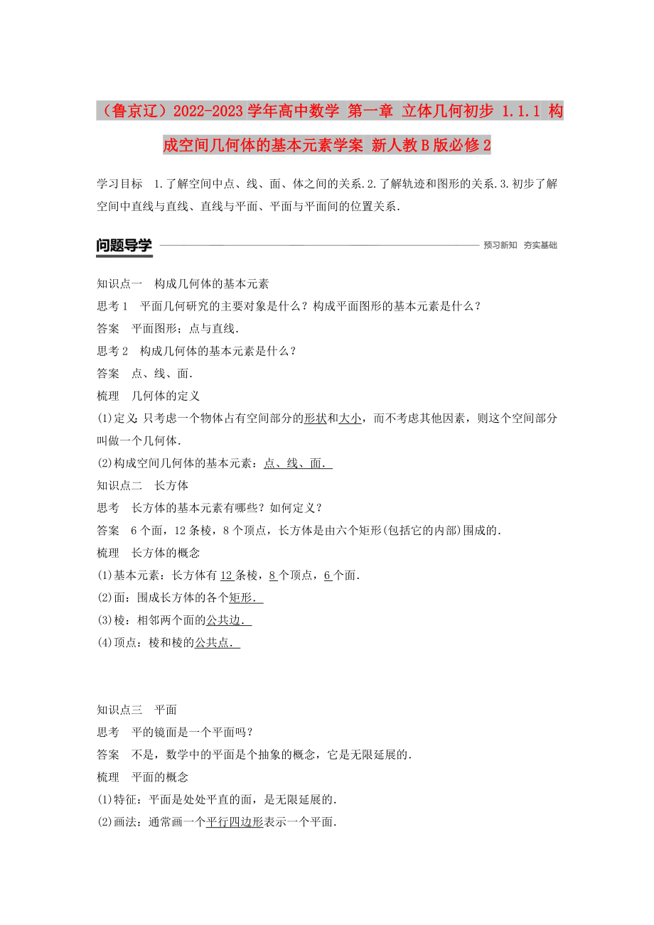 （魯京遼）2022-2023學(xué)年高中數(shù)學(xué) 第一章 立體幾何初步 1.1.1 構(gòu)成空間幾何體的基本元素學(xué)案 新人教B版必修2_第1頁