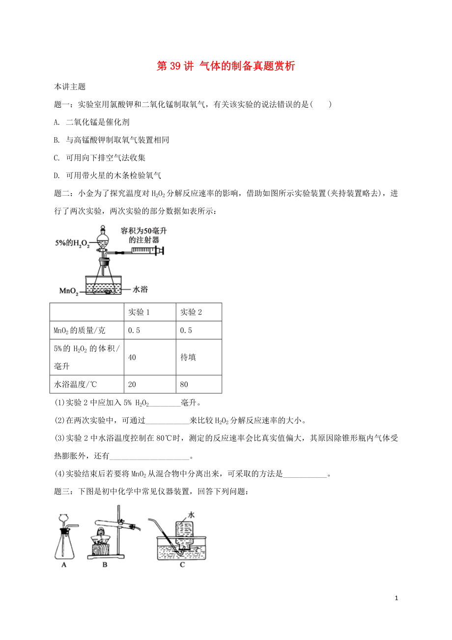 2018年中考化學(xué)第二輪專題復(fù)習(xí) 第39講 氣體的制備（真題賞析）試題_第1頁