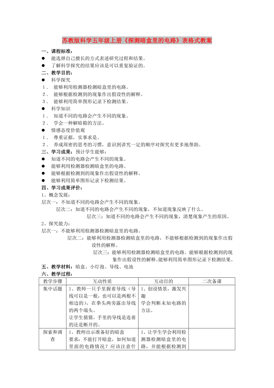 蘇教版科學五年級上冊《探測暗盒里的電路》表格式教案_第1頁