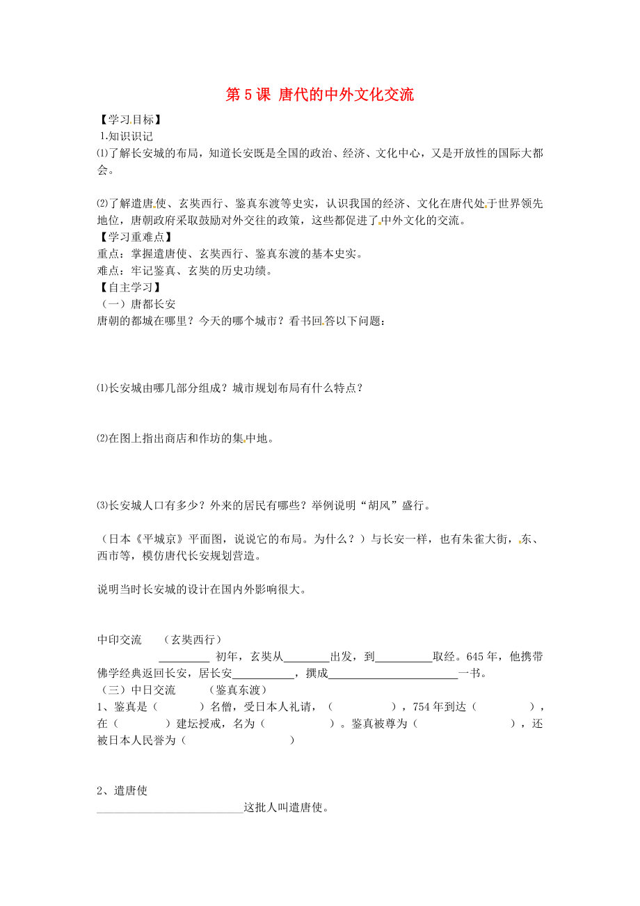 山西省垣曲縣華峰初級中學七年級歷史下冊 第5課 唐代的中外文化交流導學案（無答案） 華東師大版_第1頁