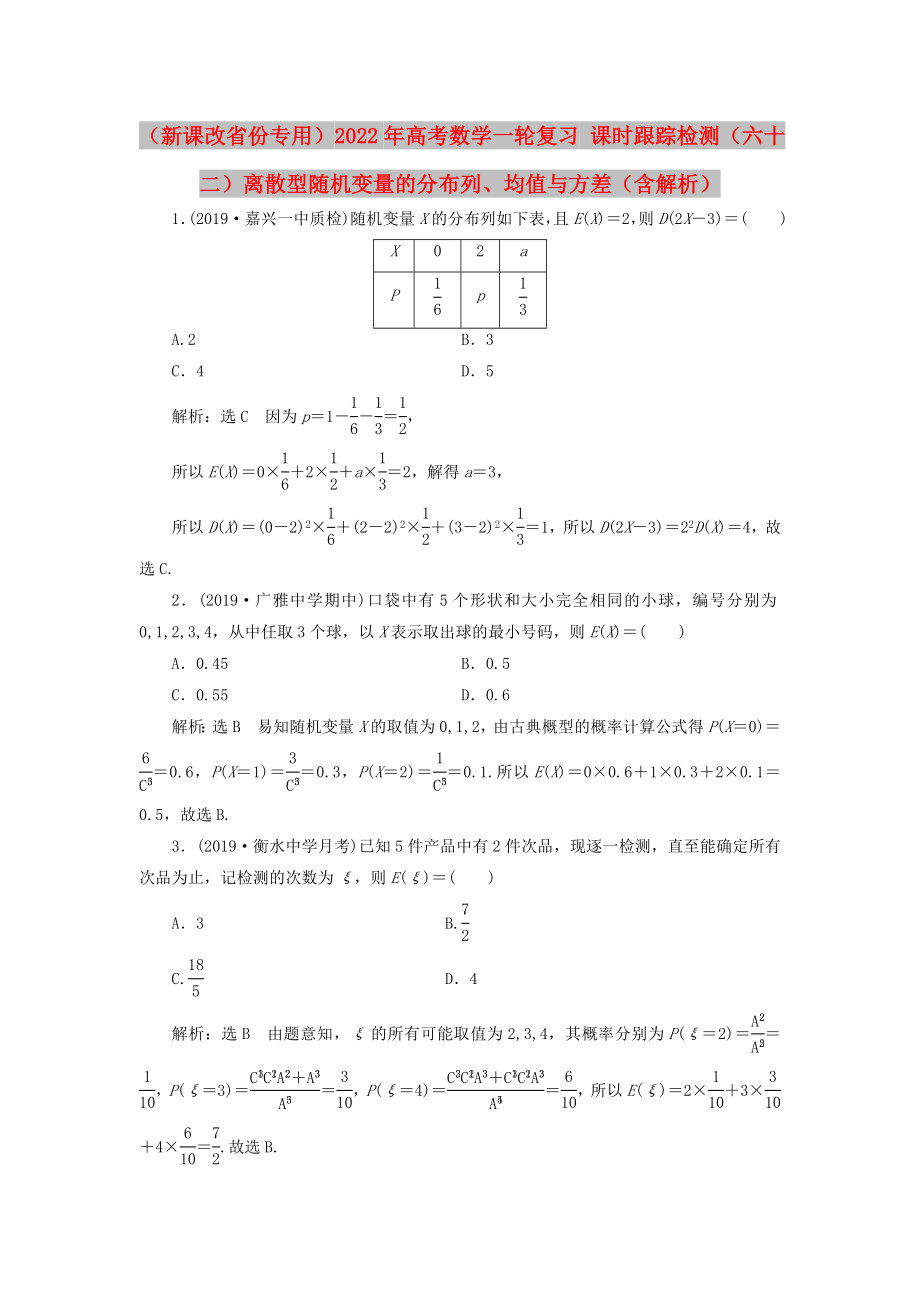 （新課改省份專用）2022年高考數(shù)學(xué)一輪復(fù)習(xí) 課時跟蹤檢測（六十二）離散型隨機(jī)變量的分布列、均值與方差（含解析）_第1頁