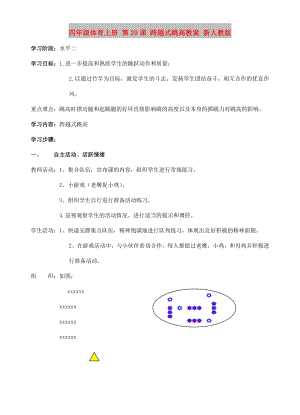 四年級體育上冊 第29課 跨越式跳高教案 新人教版