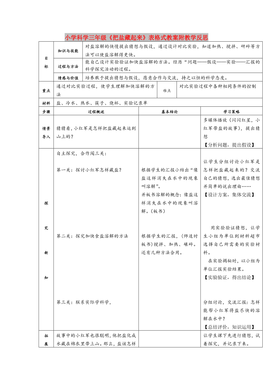 小學(xué)科學(xué)三年級《把鹽藏起來》表格式教案附教學(xué)反思_第1頁