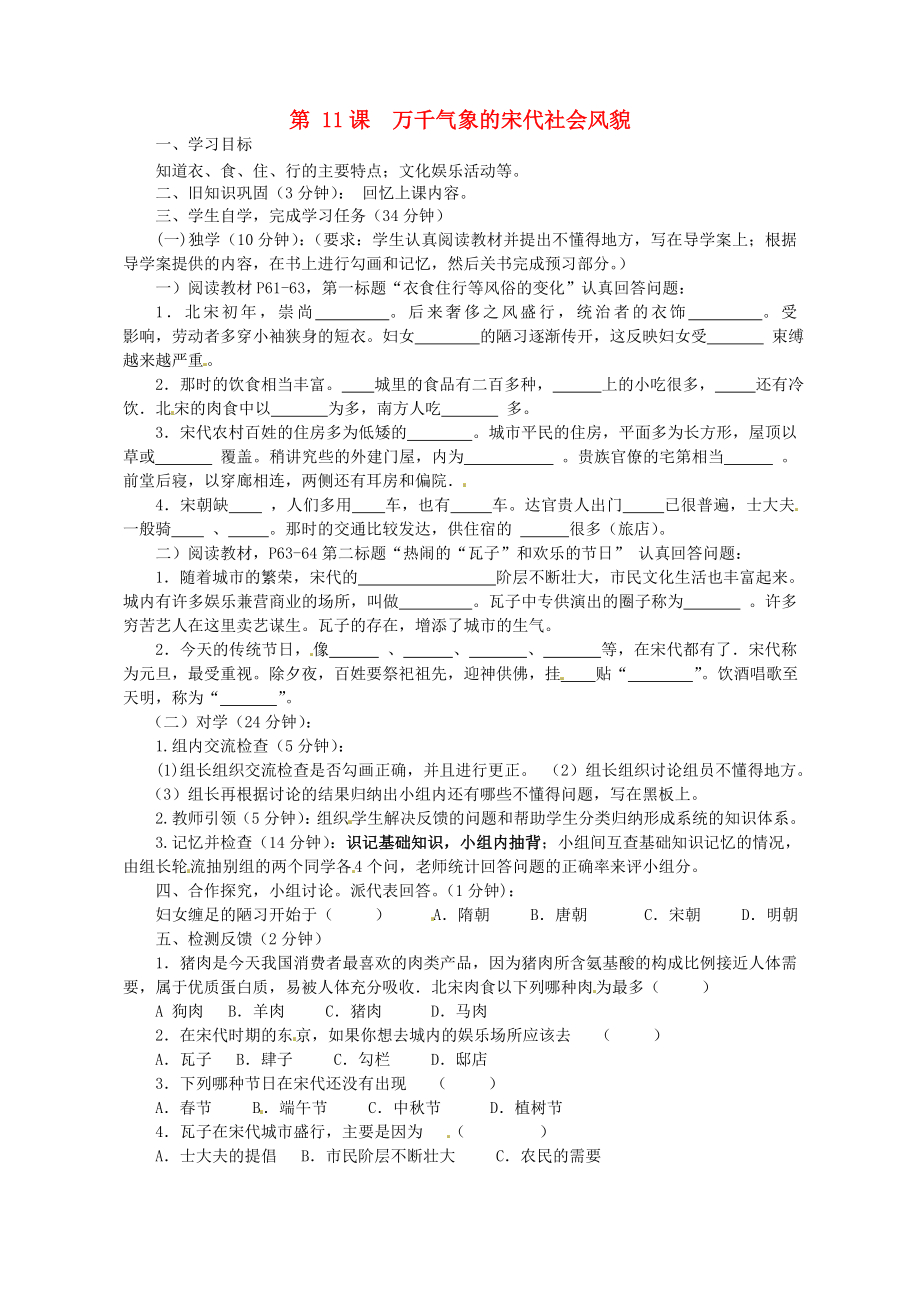 四川省宜賓縣雙龍鎮(zhèn)初級中學校七年級歷史下冊 第11課 萬千氣象的宋代社會風貌導學案（無答案） 新人教版_第1頁