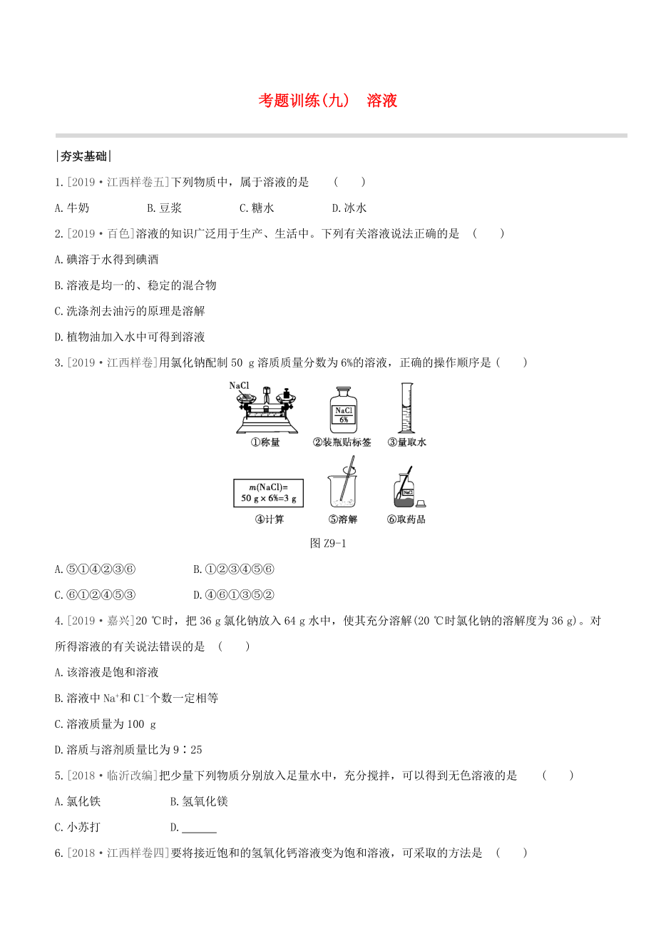 （江西专版）2020中考化学复习方案 考题训练09 溶液试题_第1页