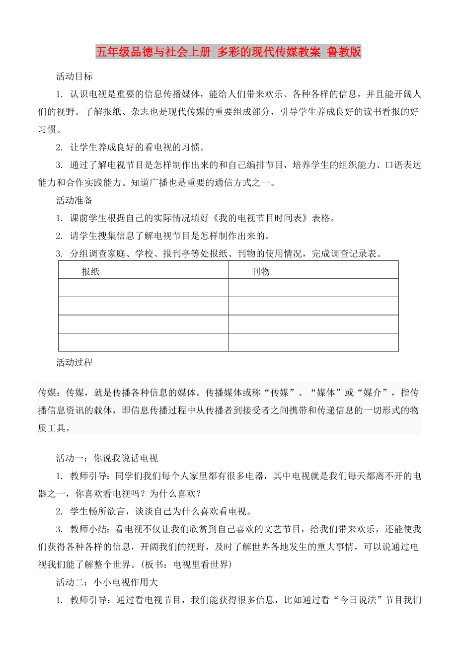 五年級品德與社會上冊 多彩的現(xiàn)代傳媒教案 魯教版_第1頁