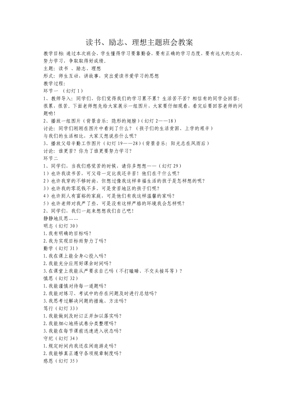 讀書勵志主題班會教案.doc_第1頁