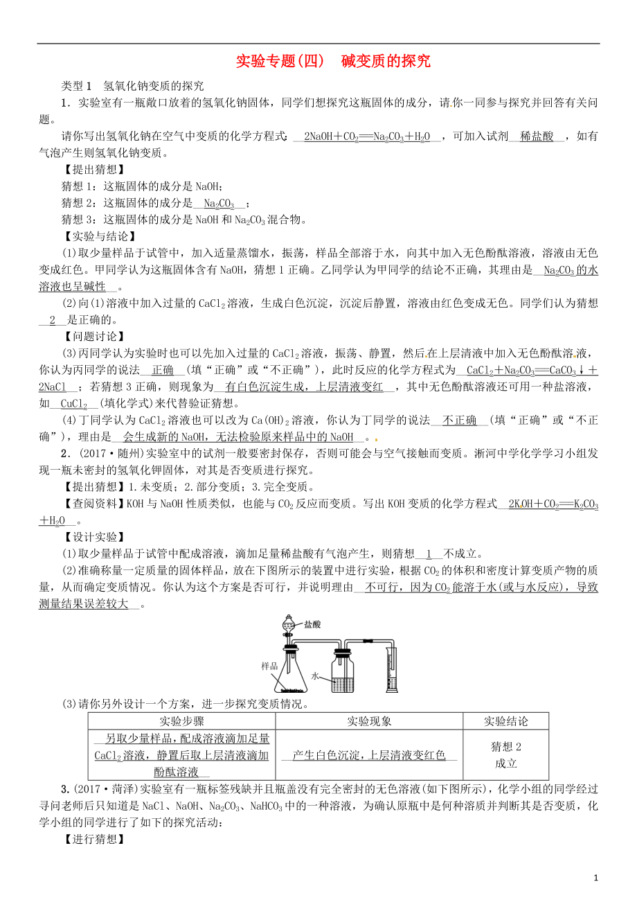 河北省2018年秋九年級(jí)化學(xué)下冊(cè) 第十一單元 鹽 化肥 實(shí)驗(yàn)專題（四）堿變質(zhì)的探究習(xí)題 （新版）新人教版_第1頁(yè)