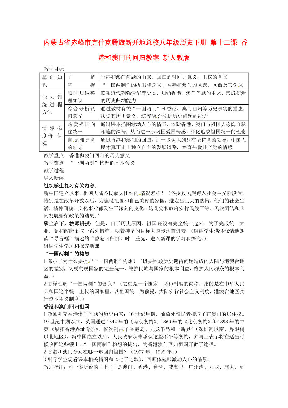 內(nèi)蒙古省赤峰市克什克騰旗新開地總校八年級(jí)歷史下冊(cè) 第十二課 香港和澳門的回歸教案 新人教版_第1頁