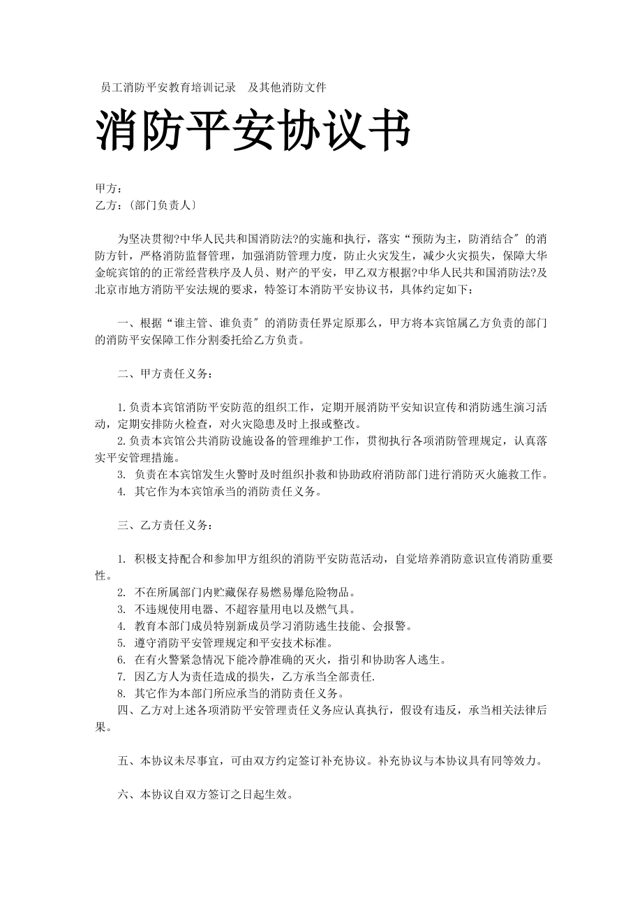 員工消防安全教育培訓(xùn)記錄 及其他消防文件_第1頁