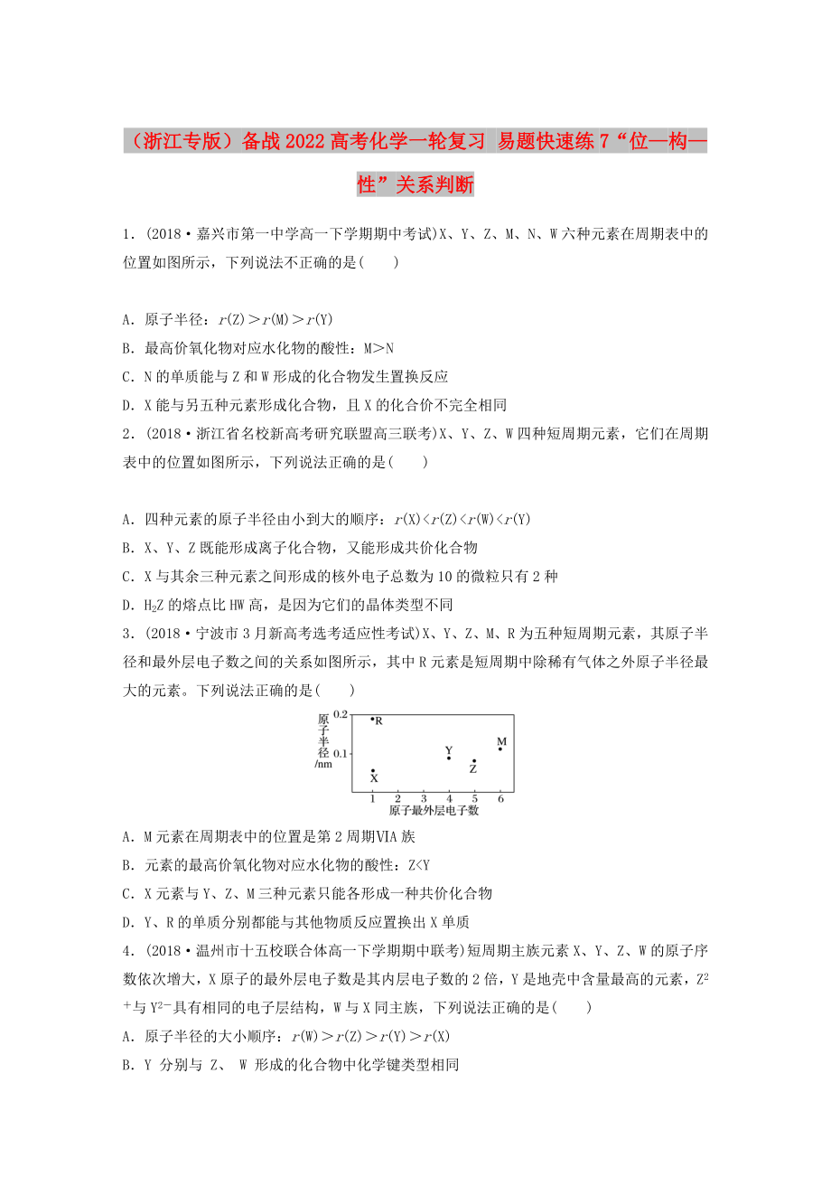 （浙江專版）備戰(zhàn)2022高考化學(xué)一輪復(fù)習(xí) 易題快速練7“位—構(gòu)—性”關(guān)系判斷_第1頁