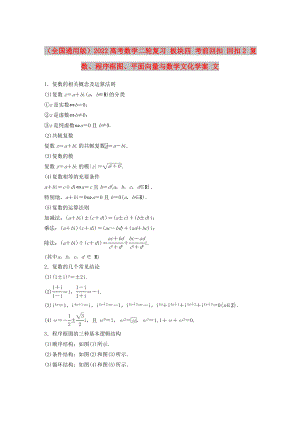 （全國(guó)通用版）2022高考數(shù)學(xué)二輪復(fù)習(xí) 板塊四 考前回扣 回扣2 復(fù)數(shù)、程序框圖、平面向量與數(shù)學(xué)文化學(xué)案 文