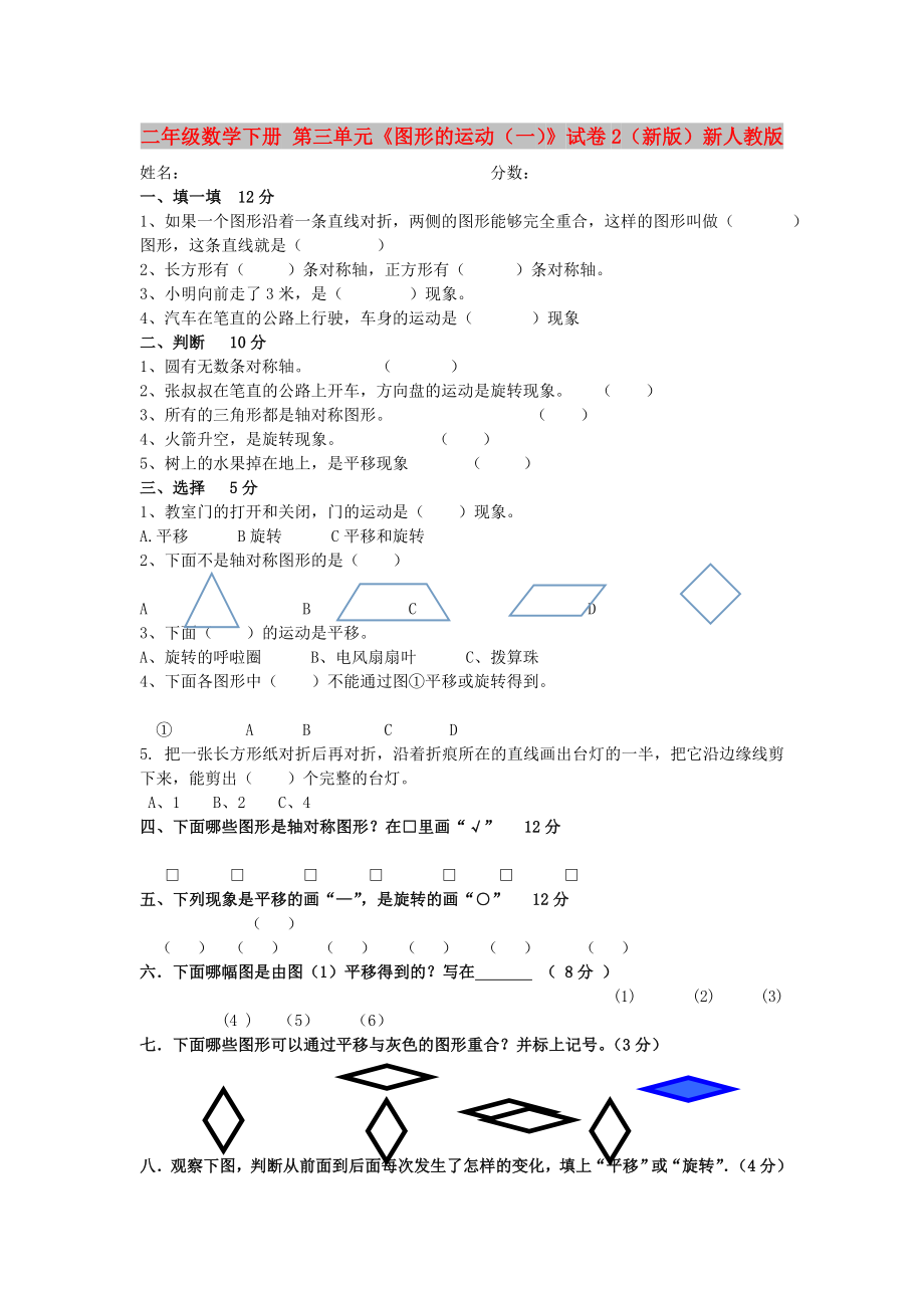 二年級(jí)數(shù)學(xué)下冊(cè) 第三單元《圖形的運(yùn)動(dòng)（一）》試卷2（新版）新人教版_第1頁(yè)