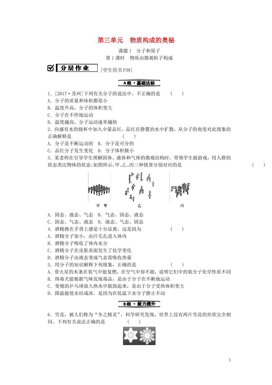 2019秋九年級(jí)化學(xué)上冊 第三單元 物質(zhì)構(gòu)成的奧秘 課題1 原子和分子 第1課時(shí) 物質(zhì)由微觀粒子構(gòu)成同步精練 （新版）新人教版_第1頁