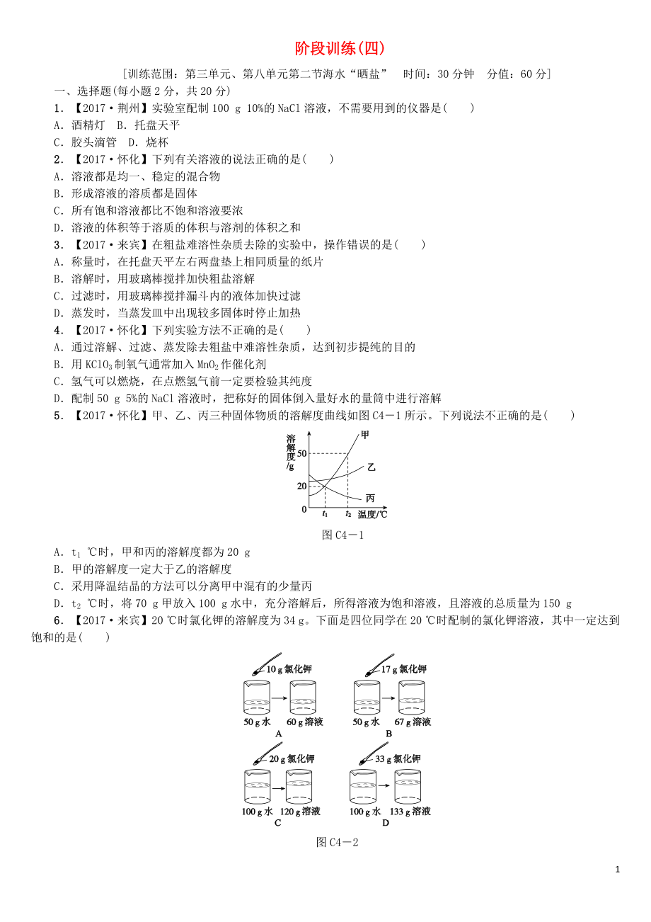 2018版中考化學(xué)復(fù)習方案 階段訓(xùn)練（四）練習 （新版）魯教版_第1頁