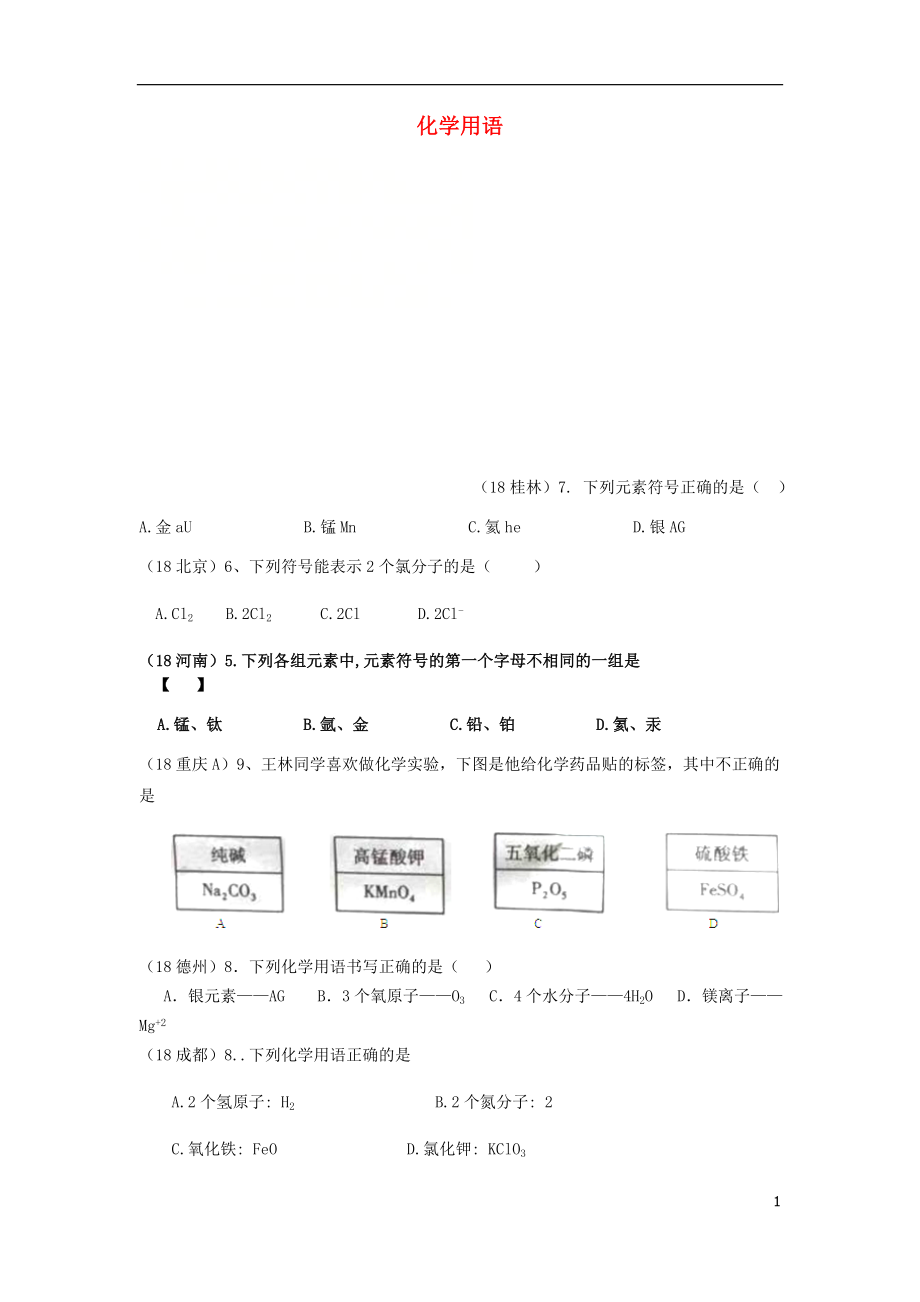 2018年中考化学真题分类汇编 1 物质的构成和变化 考点6 化学用语 2元素符号、离子符号和化学式 2书写（无答案）_第1页