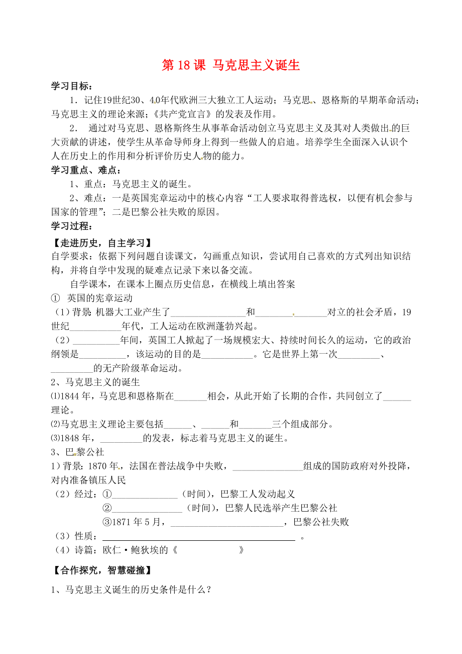 山東省肥城市王莊鎮(zhèn)初級(jí)中學(xué)九年級(jí)歷史上冊(cè) 第18課 馬克思主義誕生導(dǎo)學(xué)案（無(wú)答案） 魯教版_第1頁(yè)