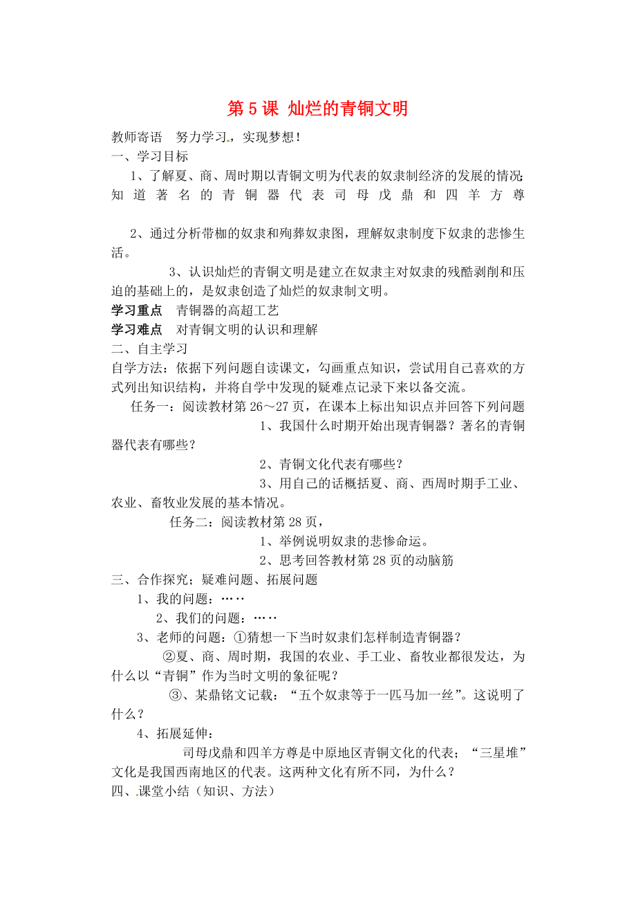 山東省肥城市王莊鎮(zhèn)初級中學七年級歷史上冊 第5課 燦爛的青銅文明導學案（無答案）（新版）新人教版_第1頁