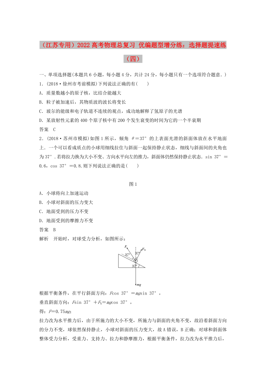 （江蘇專用）2022高考物理總復(fù)習(xí) 優(yōu)編題型增分練：選擇題提速練（四）_第1頁