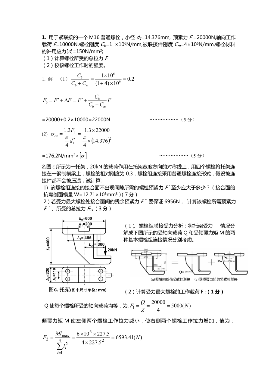 机械设计螺栓计算题_第1页