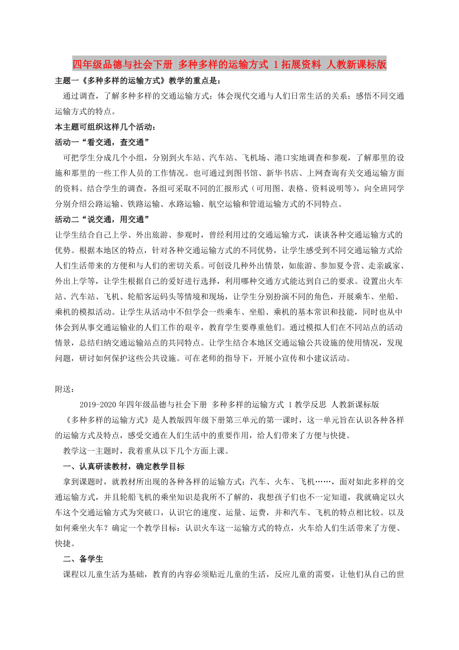 四年级品德与社会下册 多种多样的运输方式 1拓展资料 人教新课标版_第1页